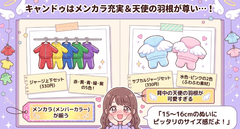 キャンドゥは5色展開＆天使の羽根つきジャージ