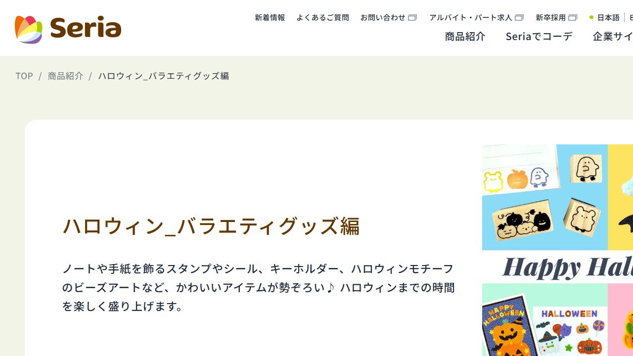 セリア公式サイトの2026年ハロウィン商品紹介ページ