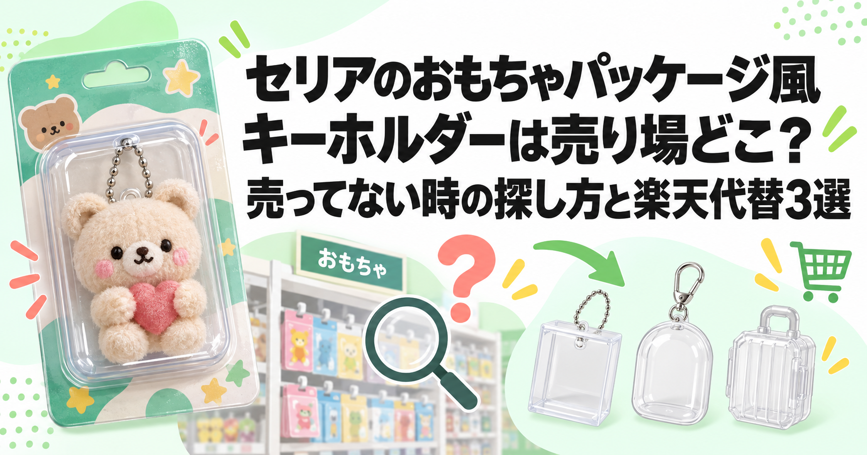 透明パッケージ風キーホルダーと売り場探しを表した記事アイキャッチ